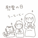 慰霊の日