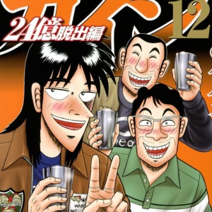 今さらカイジのアニメ見てるんだけど 超 マンガ速報