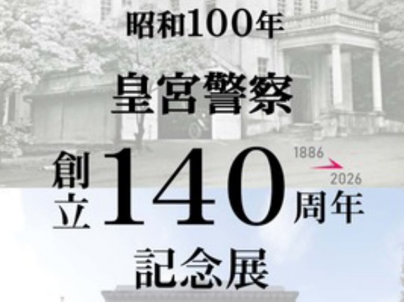 世話になっている皇宮警察創立140周年記念展に行かない天皇家