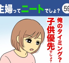【59】主婦ってニートでしょ？