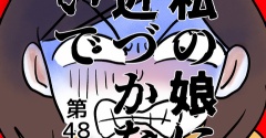 私の娘に近づかないで㊽