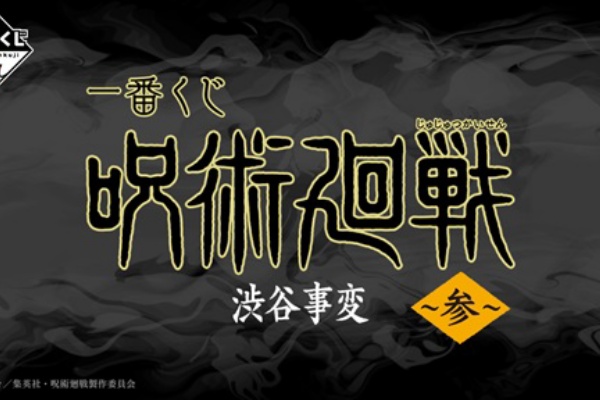 遊戯王&ドラゴンボール通販予約情報局 - 呪術廻戦
