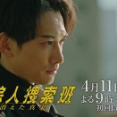 失踪人捜索班 消えた真実　260313