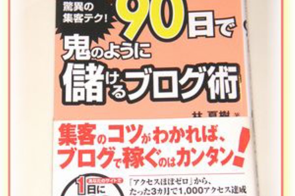 専業主婦がブログのアクセスアップを研究する 林夏樹