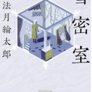 雪密室　法月綸太郎（評価；５）