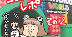親子２人で行くユニバレポって話②