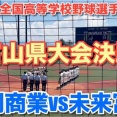 【高校野球】全校生徒２４人中２３人が野球部員…創部８年目の未来富山高校が初聖地、監督は元ヤクルト内野手の長男