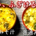 【炎上】リュウジ「味噌汁は沸騰させた方が旨い」←老人の妄言だったってこと？