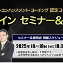 【受付中】10/19に認定コーチ養成講座のセミナー＆説明会を開催します