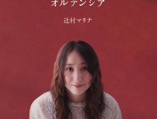 新入荷★吉祥寺店推薦盤 辻村マリナ4thアルバム 『オルテンシア』入荷いたしました！！