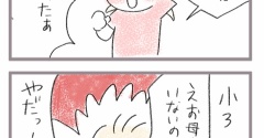 母不在、学年によってこうも反応が違う