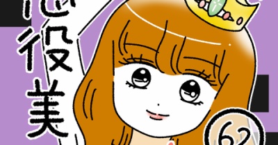 悪役美女の恋62