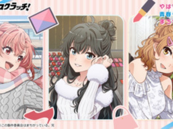 俺ガイルの3人娘