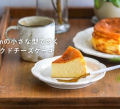 12cmの小さな型で焼くベイクドチーズケーキ（レシピ）