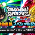 ドラゴンボールスーパーダイバーズ 8弾稼働直前スペシャル配信　視聴ページ公開【明日(16日)18:30より配信予定】