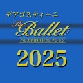 【2025年版】デアゴスティーニ バレエ名作DVDコレクション