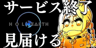 【ホロライブ】ホロアース、本日21時にサービス終了…見届け枠はぺこら、フワモコ、オリー