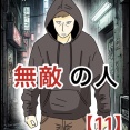 無敵の人【11】