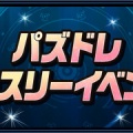 塵も積もればなパズドラレーダー。