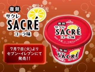 サクレコーラ（復刻）