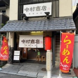 『中村商店』の画像