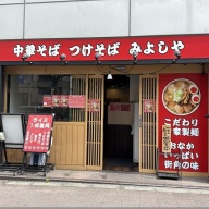 中華そば つけそば みよしや＠茅場町・八丁堀