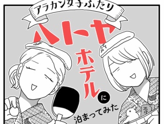 ハトヤホテルに泊まってみた
