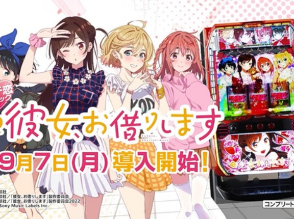 【新台】SANKYO「Lパチスロ 彼女、お借りします」導入初日の感想・評判まとめ！めっちゃ自力感あるアーム台、万枚報告も
