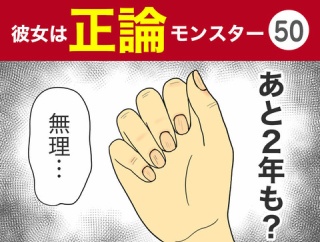 【50】彼女は正論モンスター