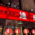【新宿・新宿三丁目】中華菜房 達磨