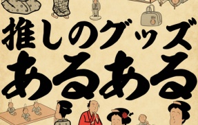推しのグッズあるあるでござる【最後告知ありますでござる】