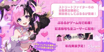 【VTuber】ぷるる、スト6の自動実況機能に解説者として実装決定!『デーモン小暮閣下と肩を並べるのか』