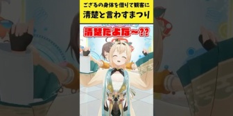 【ホロライブ】ござるの身体を借りて観客に『清楚』と言わすまつりw