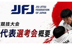 【大会】『アジア競技大会 日本代表選考会』エントリー選手リスト【ブラジリアン柔術】