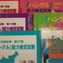 ハン検カウントダウン！　-第64回「ハングル」検定まであと3日-