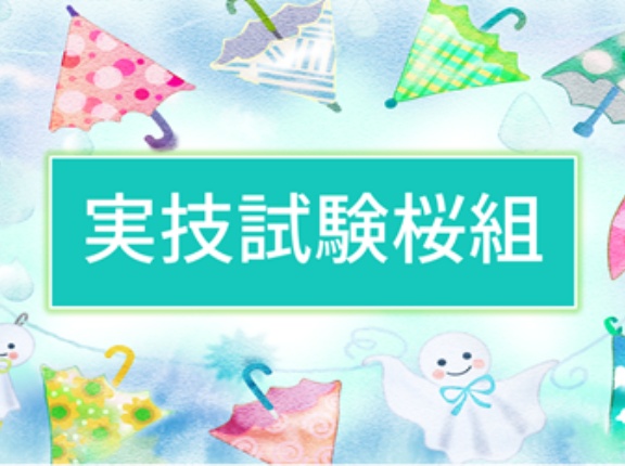 ＜実技試験桜組＞実技試験桜組さんへ