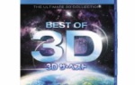 55％オフ 3D ザ・ベスト [Blu-ray] 息をのむほど美しい! ハイスペックなビジュアルとサウンド!!