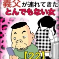 義父が連れてきたとんでもない女【22】