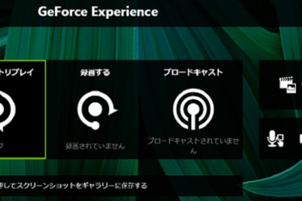 Geforce Experienceのshare使えなかったのが直った クロタぶろぐ