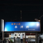 万太郎.net