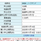 IPO 抽選結果のご報告 ノースサンド 主幹事さん 〇