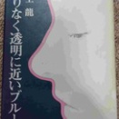 追悼 青春の作家 村上龍さん
