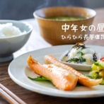 中年女の昼ごはん【ひらひら長芋塩昆布（レシピ）】と、今日のおべんとう