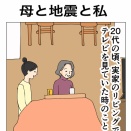 母と地震と私