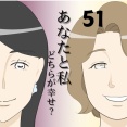 あなたと私どちらが幸せ？５１