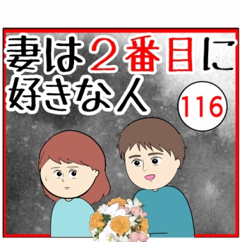 (本気度)妻は２番目に好きな人【116】