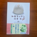 「和菓子のアン」を読みました。