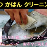 『東灘区住吉六甲アイランドでクリーニング 靴 鞄 バッグ ブーツ スニーカー 財布 Shoe cleaning Bag cleaning』の画像