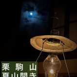 『栗駒山夏山開き（三浦旅館編）』の画像