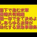 水面下で進む米軍と情報共有問題：内閣一存で全て決めようとしあらゆる法律が無効化する緊急事態条項